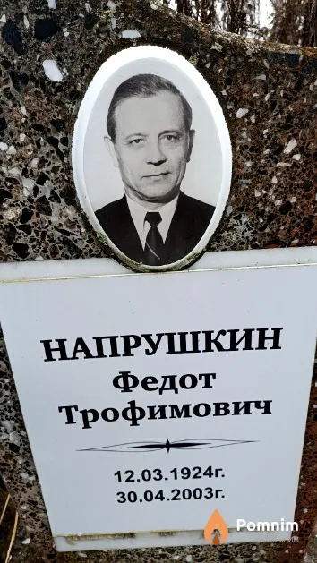 Напрушкин Федот Трофимович