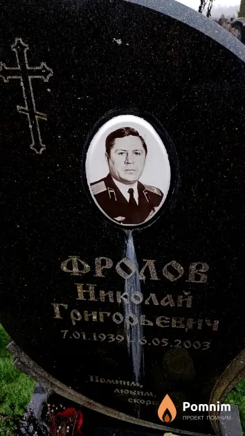 Фролов Николай Григорьевич