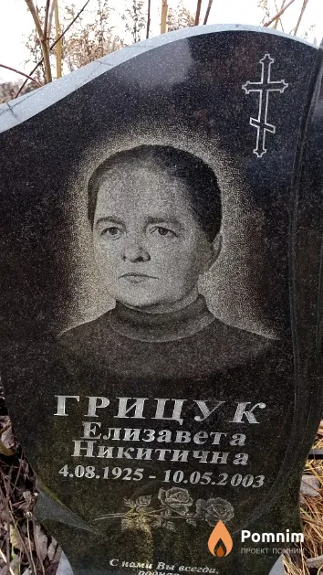 Грицук Елизавета Никитична