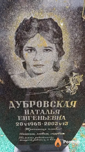 Дубровская Наталья Евгеньевна