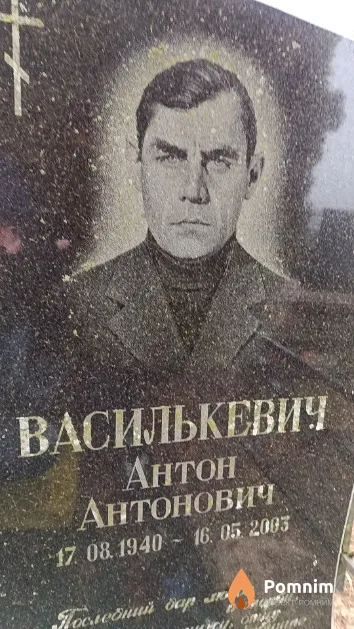 Василькевич Антон Антонович