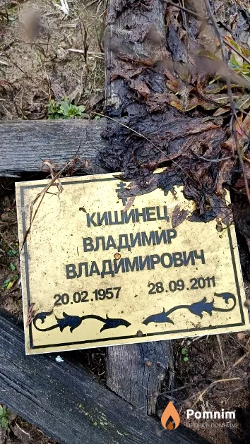 Кишинец Владимир Владимирович