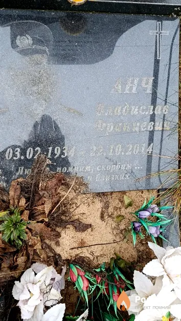 Анч Владислав Францевич