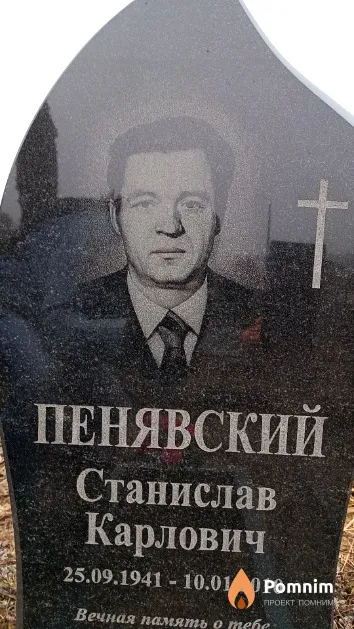 Пенявский Станислав Карлович