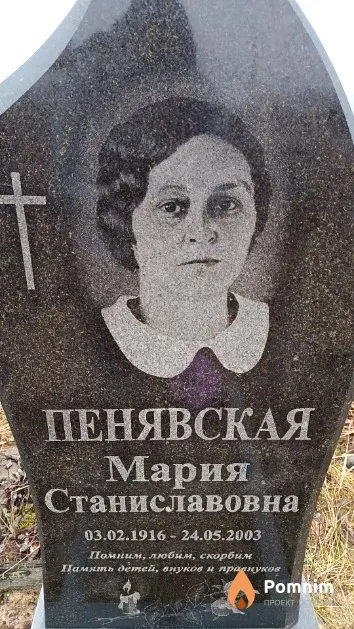 Пенявская Мария Станиславовна