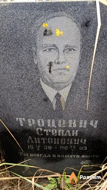 Троцевич Степан Антонович
