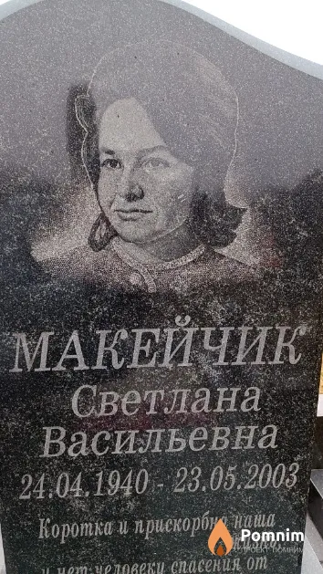 Макейчик Светлана Васильевна
