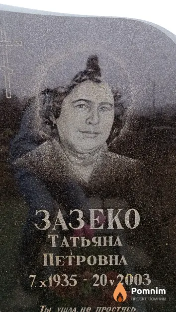 Зазеко Татьяна Петровна