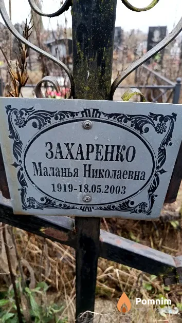Захаренко Маланья Николаевна