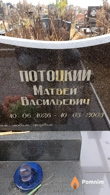 Потоцкий Матвей Васильевич