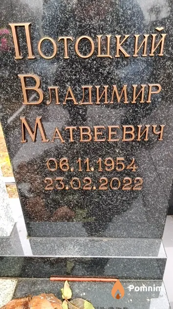 Потоцкий Владимир Матвеевич