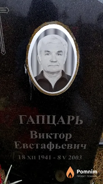 Гапцарь Виктор Евстафьевич