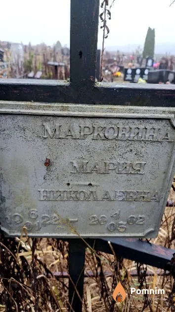 Марковина Мария Николаевна