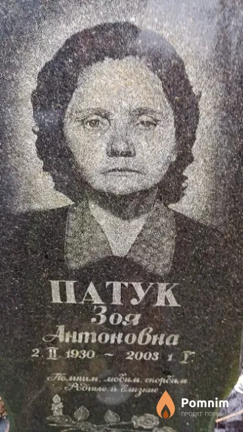 Патук Зоя Антоновна