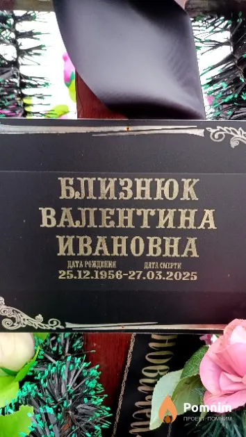 Близнюк Валентина Ивановна