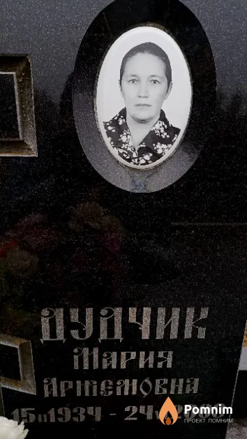 Дудчик Мария Артемовна