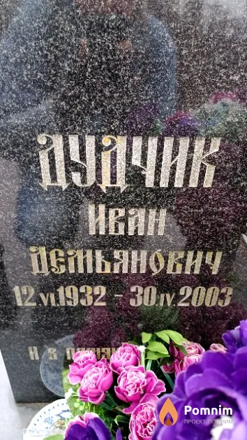 Дудчик Иван Демьянович