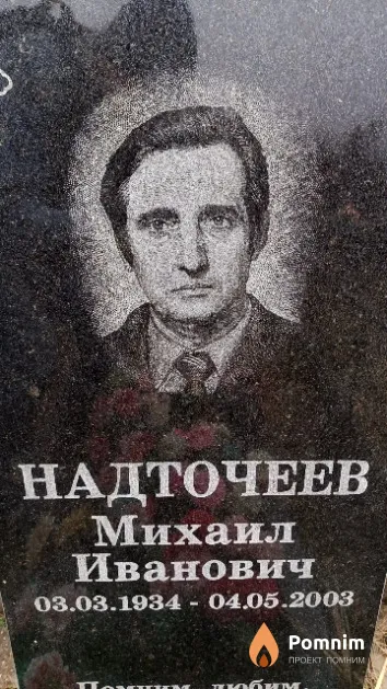 Надточеев Михаил Иванович