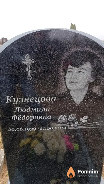 Кузнецова Людмила Фёдоровна