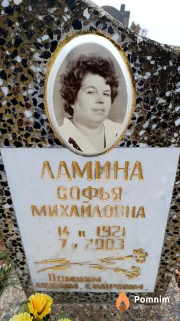 Ламина Софья Михайловна