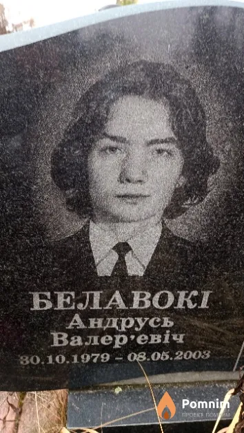 Белавокі Андрусь Валер'евіч