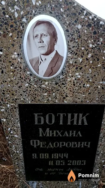 Ботик Михаил Федорович