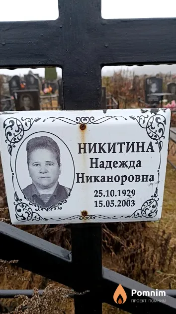 Никитина Надежда Никаноровна