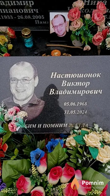 Настюшонок Виктор Владимирович