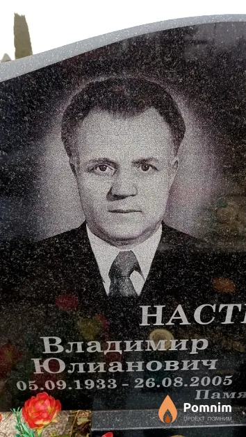 Настюшонок Владимир Юлианович