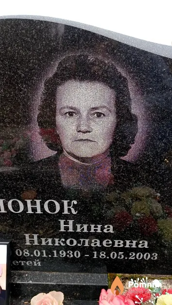 Настюшонок Нина Николаевна
