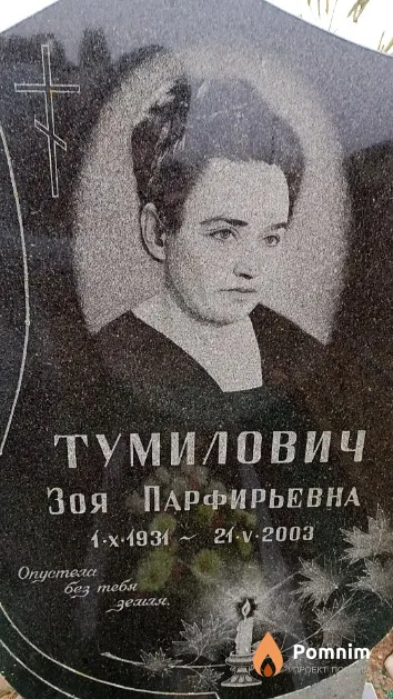 Тумилович Зоя Парфирьевна
