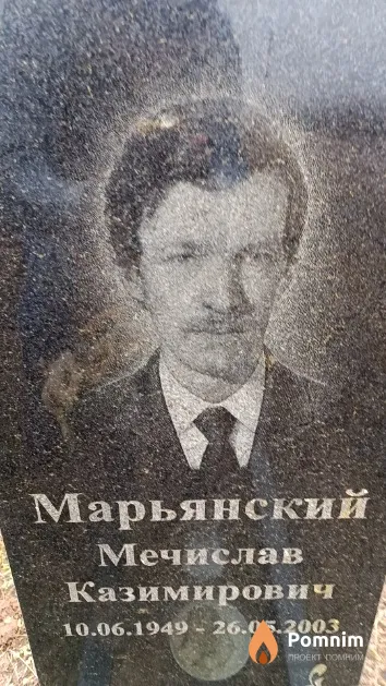 Марьянский Мечислав Казимирович