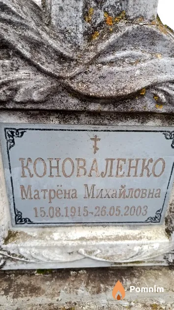 Коноваленко Матрёна Михайловна