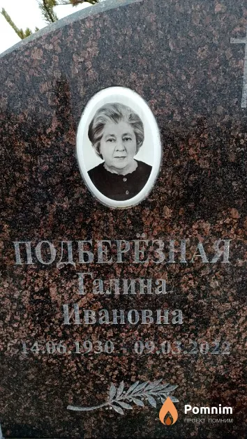 Подберёзная Галина Ивановна