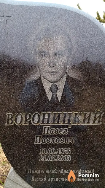 Вороницкий Павел Павлович