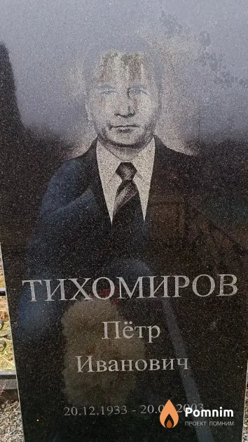 Тихомиров Пётр Иванович