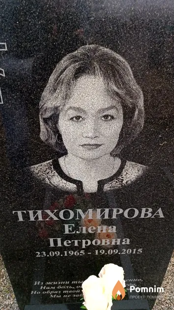 Тихомирова Елена Петровна