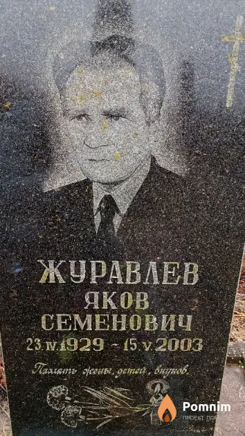Журавлев Яков Семенович
