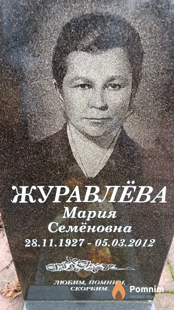 Журавлёва Мария Семёновна