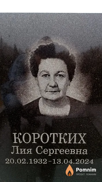 Коротких Лия Сергеевна