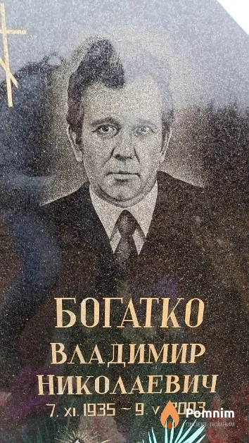 Богатко Владимир Николаевич