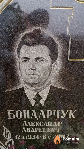 Бондарчук Александр Андреевич