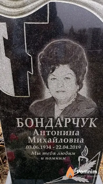Бондарчук Антонина Михайловна