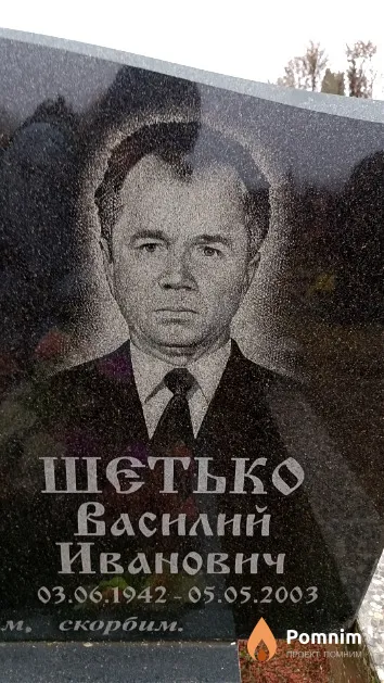 Шетько Василий Иванович