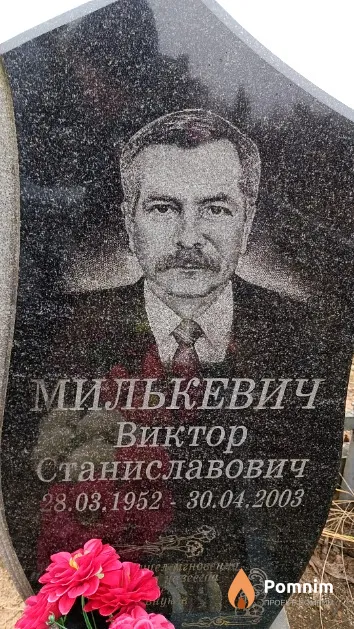 Милькевич Виктор Станиславович
