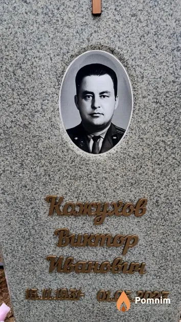 Кожухов Виктор Иванович
