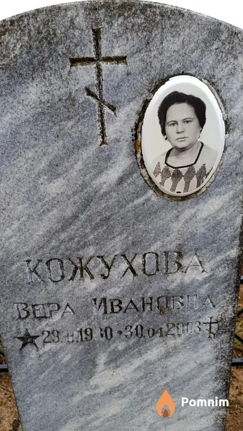Кожухова Вера Ивановна