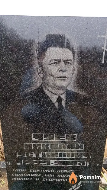 Чуев Николай Устинович