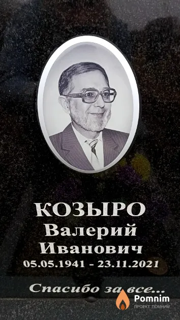 Козыро Валерий Иванович