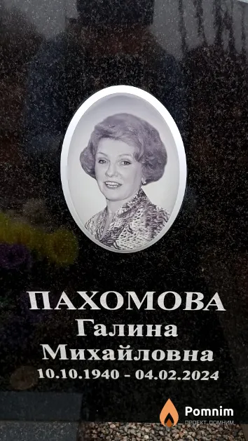 Пахомова Галина Михайловна